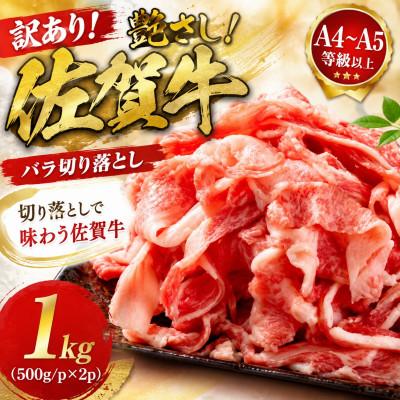 ふるさと納税 鳥栖市 [毎月定期便][A4〜A5]佐賀牛バラ切り落とし 1kg(500g/p×2p)(鳥栖市)全3回