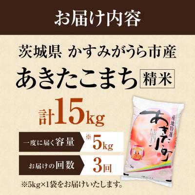 ふるさと納税 かすみがうら市 【毎月定期便】【3回定期便】あきたこまち 精米 5kg 全3回 |  | 03