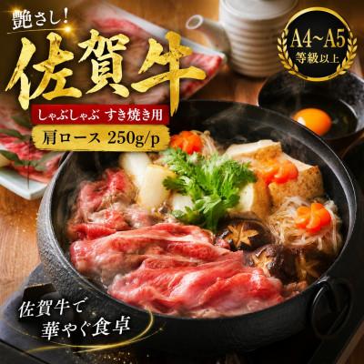 ふるさと納税 鳥栖市 [毎月定期便]艶さし![A4〜A5]佐賀牛ロースしゃぶしゃぶすき焼き用 250g/p(鳥栖市)全3回