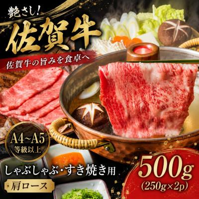 ふるさと納税 鳥栖市 [毎月定期便]艶さし!佐賀牛ロースしゃぶしゃぶすき焼き用 500g(250g×2p)(鳥栖市)全3回