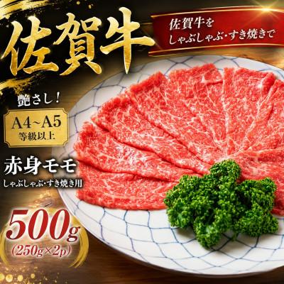 ふるさと納税 吉野ヶ里町 [毎月定期便]艶さし!佐賀牛赤身モモしゃぶしゃぶすき焼き用 500g(吉野ヶ里町)全3回