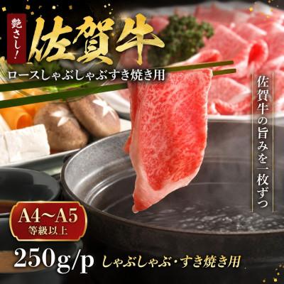 ふるさと納税 吉野ヶ里町 [毎月定期便][厳選部位]艶さし!佐賀牛ロースしゃぶしゃぶすき焼き用 250g(吉野ヶ里町)全3回