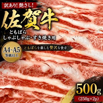 ふるさと納税 鳥栖市 [毎月定期便]訳あり!佐賀牛ともばらしゃぶしゃぶすき焼き用 500g(250g×2)(鳥栖市)全3回