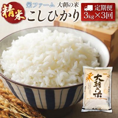 ふるさと納税 北広島町 [毎月定期便]コシヒカリ 精米 3kg 大朝の米こしひかり 栄ファーム全3回