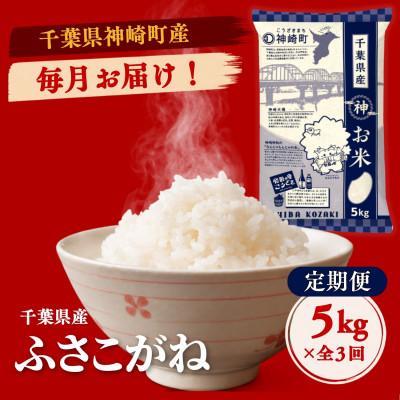 ふるさと納税 神崎町 [毎月定期便]ふさこがね 白米 千葉県神崎町産 冷めてもおいしい 毎月5kg×全3回