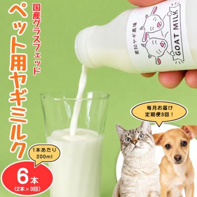 ふるさと納税 美浜町 [毎月定期便]国産グラスフェッド[ペット用]ヤギミルク200ml×2本(愛知ヤギ農場)無添加全3回