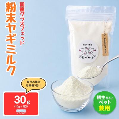 ふるさと納税 美浜町 [毎月定期便]国産グラスフェッド[人間・ペット兼用]粉末ヤギミルク10g×1袋 フリーズドライ全3回