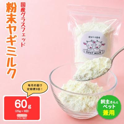 ふるさと納税 美浜町 [毎月定期便]国産グラスフェッド[人間・ペット兼用]粉末ヤギミルク20g×1袋 スプレードライ全3回