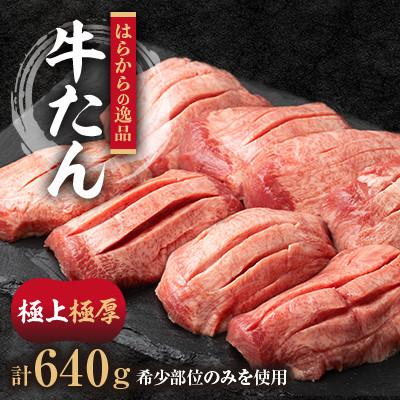 ふるさと納税 柴田町 【毎月定期便】希少部位のみを使用した正に逸品　はらからの逸品　特上牛たん　極上極厚牛たん8枚入全3回 | 