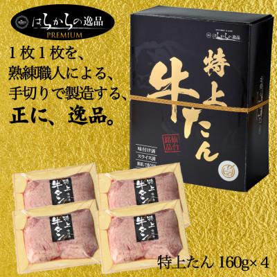 ふるさと納税 柴田町 【毎月定期便】希少部位のみを使用した正に逸品　はらからの逸品　特上牛たん　極上極厚牛たん8枚入全3回 |  | 01