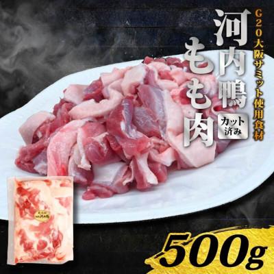 ふるさと納税 松原市 [毎月定期便]河内鴨 鴨肉 ももスライス500g G20大阪サミット正式食材 鴨鍋・すき焼き 全2回