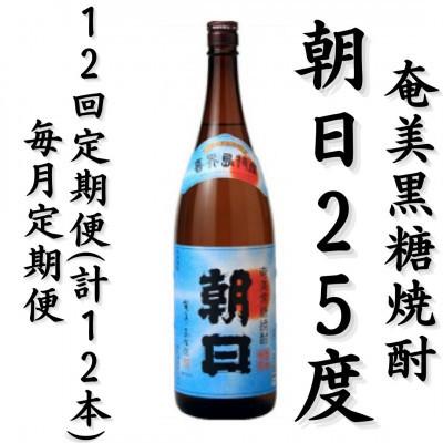 ふるさと納税 喜界町 【毎月定期便】奄美黒糖焼酎「朝日」25%　1800ml×1本全12回 | 