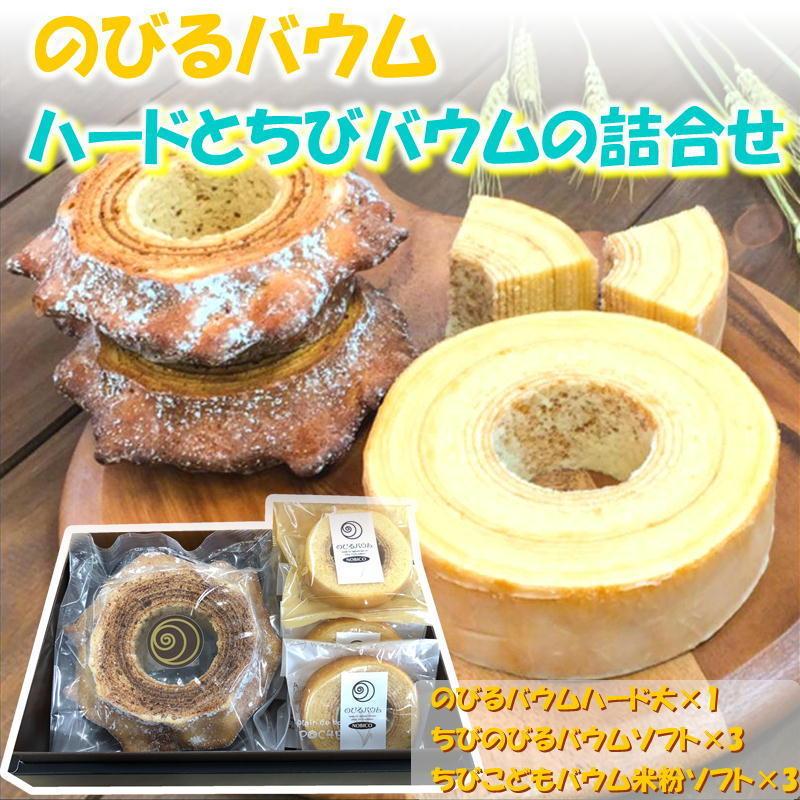 のびるバウム ハードとちびバウム詰合せ 3種 宮城 東松島 贈答用 ギフト プレゼント お土産 お菓子 お歳暮 御歳暮 送料無料 退職 母の日 父の日 No Hard Chibi Oeufからの贈り物 通販 Yahoo ショッピング