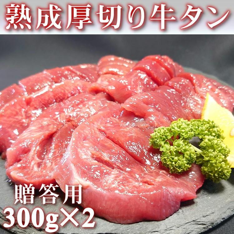 店舗良い 日本産 仙台 名物 熟成 厚切り 牛タン 600g 300g×2 塩味 スライス 牛たん ぎゅうたん 宮城 送料無料ギフト お祝い 贈り物 お中元 お歳暮 御歳暮 italytravelpapers.com italytravelpapers.com