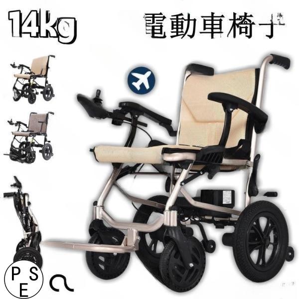 電動車椅子 介護式 車いす 軽量 折り畳み 電動 車椅子 折りたたみ