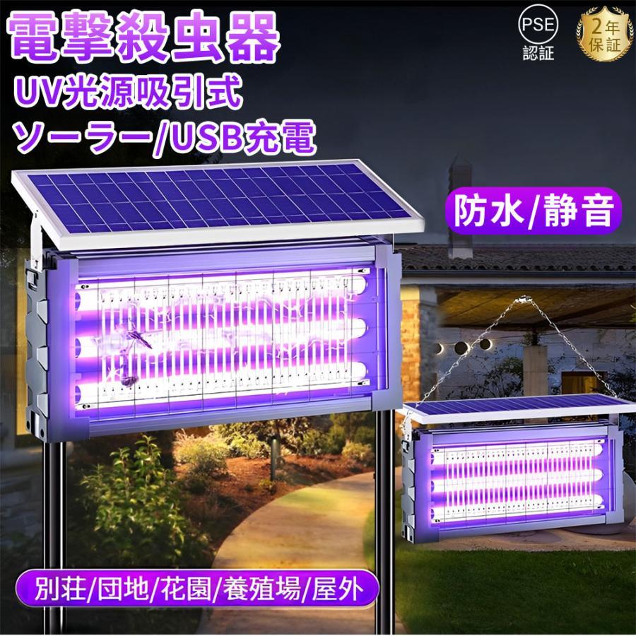 電撃殺虫器 蚊取り器 UV光源吸引式 ソーラー usb充電式 大容量 電気蚊取り器 省エネ 虫取り機 吊り下げ 薬剤不用 電気ショック 虫対策 の商品画像