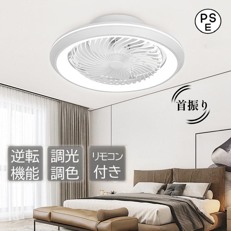 360°自動首振り 逆回転機能 シーリングファン 6畳 8畳 12畳 軽量