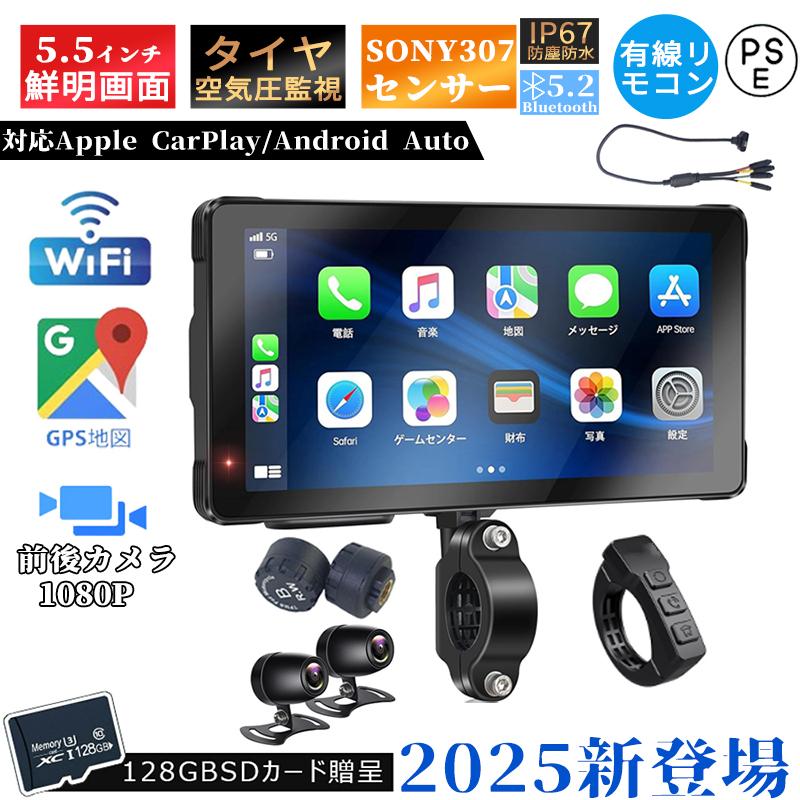 2025新登場】バイクナビ バイク用ナビ carplay 5.5インチ スマート
