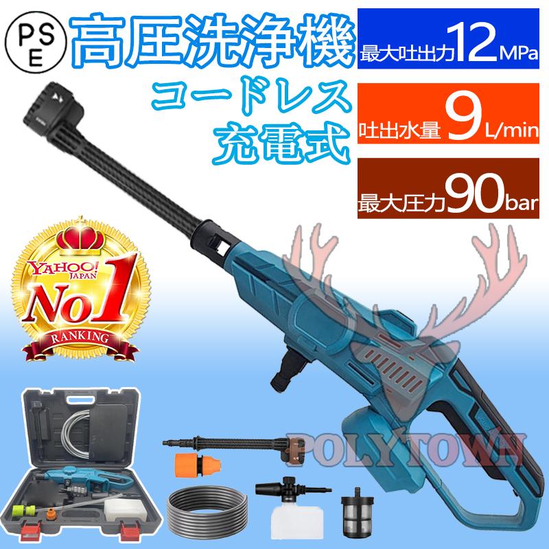 12Mpa】高圧洗浄機 コードレス 充電式 マキタバッテリー対応 3段階調整
