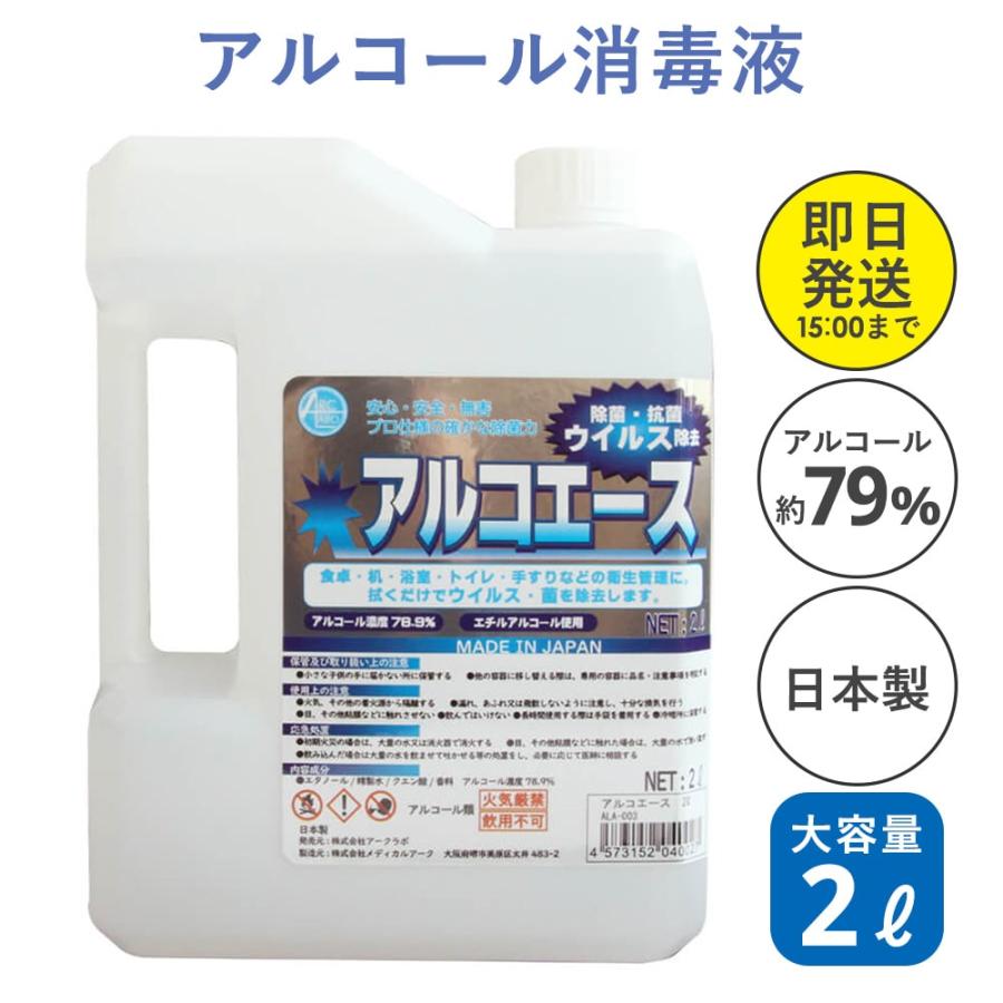 アルコール除菌液 アルコエース2L アルコール除菌剤 大容量 エタノール 除菌 除菌 国産 エチルアルコール使用 除菌用アルコール :ALA-003:造花ドライフラワー専門問屋花びし - 通販 - Yahoo!ショッピング アルコール除菌液 アルコエース2L アルコール除菌剤 大容量 エタノール 除菌 除菌 国産 エチルアルコール使用 除菌用アルコール :ALA-003:造花ドライフラワー専門問屋花びし - 通販 - Yahoo!ショッピング