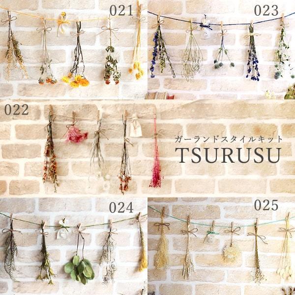 ドライフラワー 即日出荷 Coretrading ガーランドスタイルキット Tsurusu 花束 壁掛け 飾り インテリア