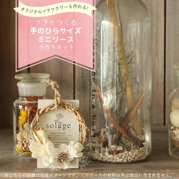 ハンドメイド 資材 即日出荷 ソラフラワー手作りキット 手のひらサイズミニリース ドライフラワー ハンドメイド DIY 自由研究 キット 手作り インテリア（Yahoo!・造花ドライフラワー専門問屋花びし）