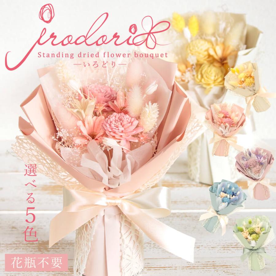 ドライフラワー プレゼント 即日出荷 花束 いろどり スタンディング
