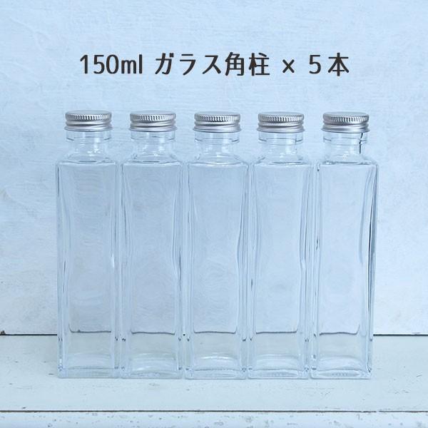 即日出荷 ハーバリウム 150ml角柱ガラスボトル5本セット ハーバリウムボトル ハーバリウム瓶 ボトル 日本製 国産 瓶 安い割引 ガラスボトル ビン 【おトク】