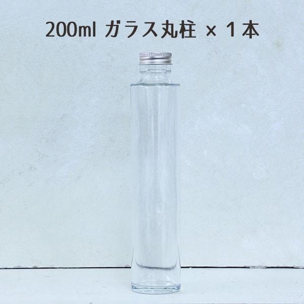 ★即日出荷★ハーバリウム 200ml丸柱ガラスボトル1本  ハーバリウムボトル ハーバリウム瓶 ボトル 瓶 ビン ガラスボトル 国産 日本製 丸柱