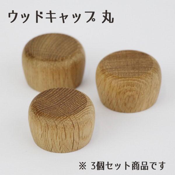 ★即日出荷★ハーバリウム ウッドTWL丸【3個セット】(ウッドキャップ) ウッド ウッドキャップ 蓋 フタ ハーバリウム 資材 素材 材料 手作り（Yahoo!・造花ドライフラワー専門問屋花びし）