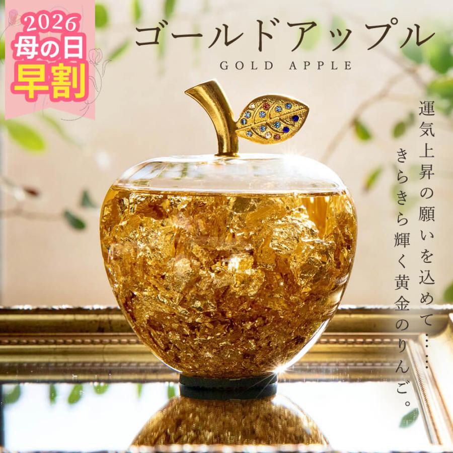 母の日 母の日ギフト インテリア オブジェ 即日出荷 ゴールドアップル  