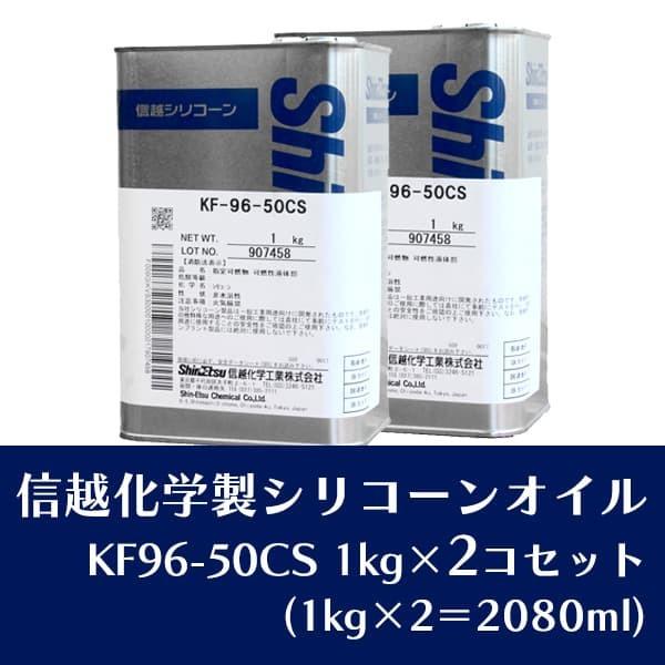 送料無料★即日出荷【ハーバリウム】シリコンオイル シリコーン 1kg×2個セット（KF96-50CS）【信越化学】<br><br> 信越シリコン 信｜y-hanabishi