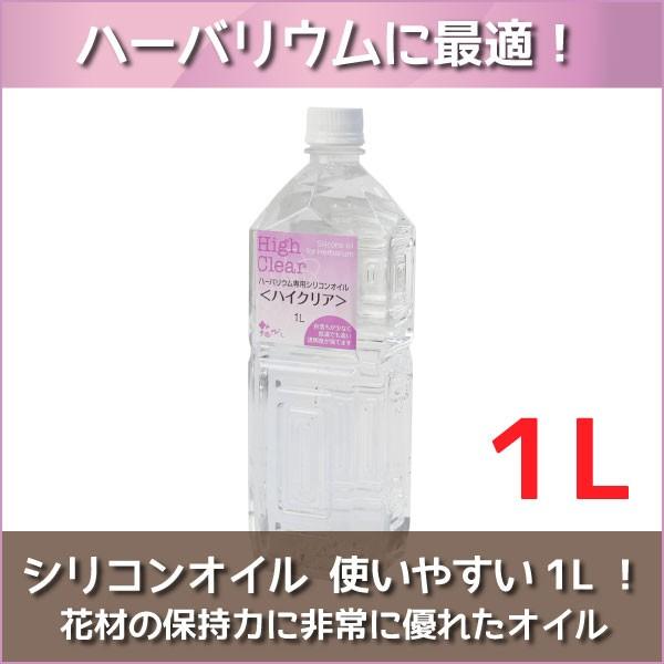 ★即日出荷★ ハーバリウム 【ハイクリア】 １Ｌ（1000ml） <br><br>シリコンオイル ハーバリウムオイル オイル 資材 液 高品質 高純（Yahoo!・造花ドライフラワー専門問屋花びし）