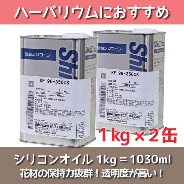 ★即日出荷★送料無料★【ハーバリウム】シリコンオイル 1kg×2缶(KF-96-350CS)【信越化学】<br><br>ハーバリウムオイル 植物標本（Yahoo!・造花ドライフラワー専門問屋花びし）