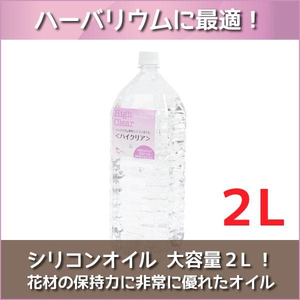 ★即日出荷★ ハーバリウム 【ハイクリア】 ２Ｌ（2000ml） <br><br>シリコンオイル ハーバリウムオイル オイル 資材 液 大容量 高品（Yahoo!・造花ドライフラワー専門問屋花びし）