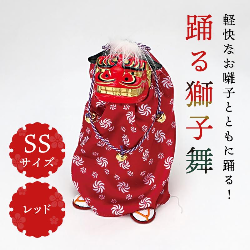 正月 装飾 とりよせ品 ※踊る獅子舞SS レッド(P-1600-SSR) 獅子舞