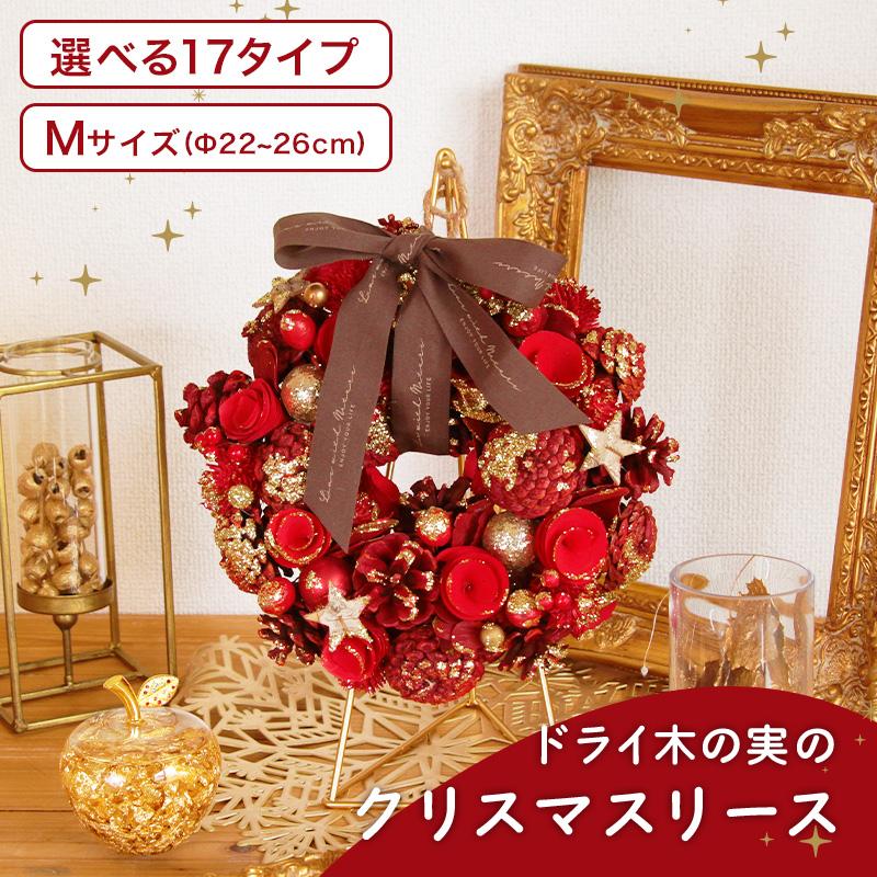 クリスマス リース 即日出荷 ドライ木の実のクリスマスリースM