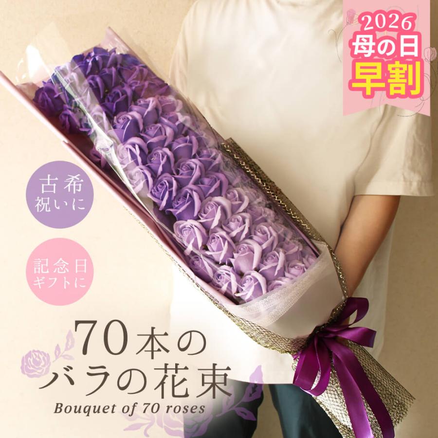 ソープフラワー プレゼント 即日出荷 70本のバラの花束 古希 古稀