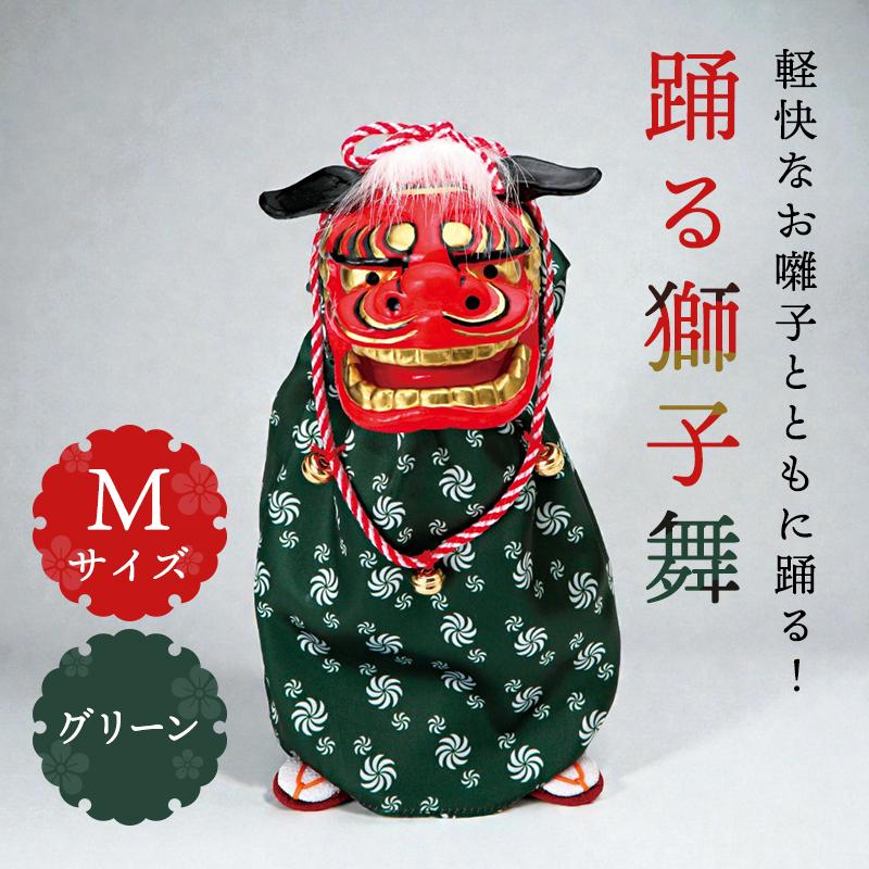 正月 装飾 即日出荷 踊る獅子舞 M グリーン 獅子舞 獅子頭 人形