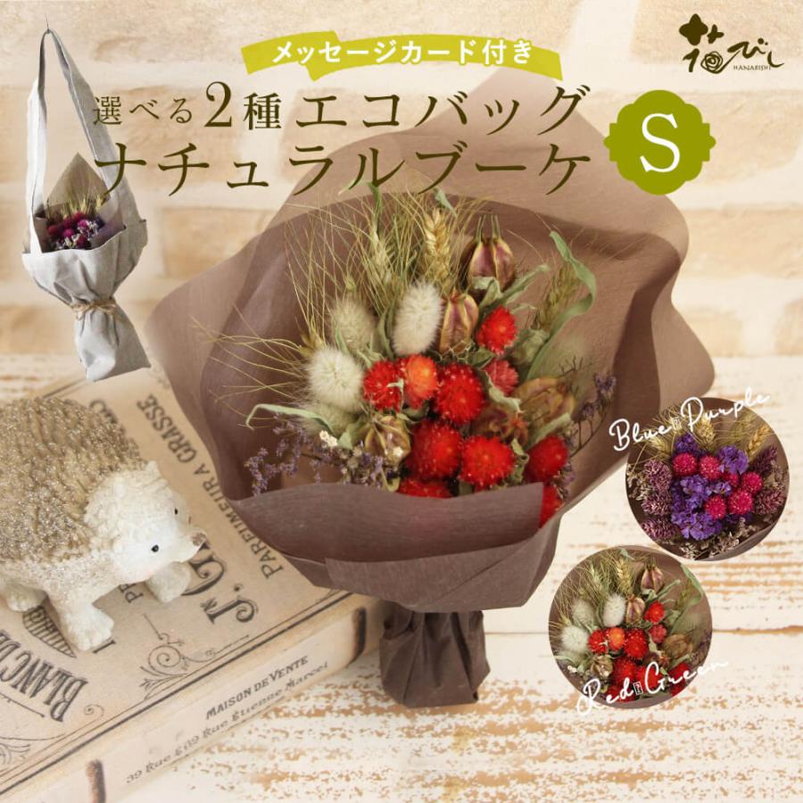 ドライフラワー プレゼント 即日出荷 送料無料 エコバッグナチュラルブーケs 花束 プレゼント 造花 母の日 母の日ギフト 入学 入園 卒業祝い Tkd Fd152 造花ドライフラワー専門問屋花びし 通販 Yahoo ショッピング