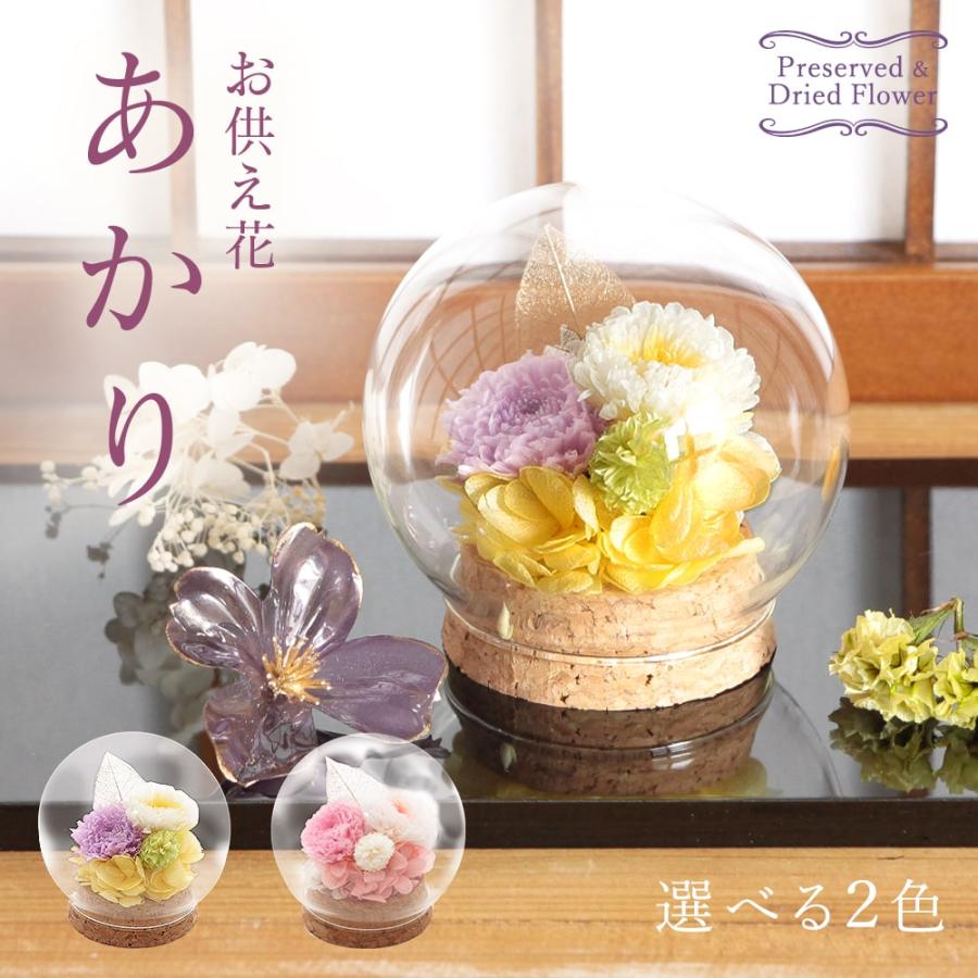 お供え プリザーブドフラワー 即日出荷 仏花 ガラスドーム お盆 初盆 紫 仏花 供花 お供え花 お供え用 仏壇 仏前 お彼岸 法事 故人 菊 お悔やみ 枯れない（Yahoo!・造花ドライフラワー専門問屋花びし）