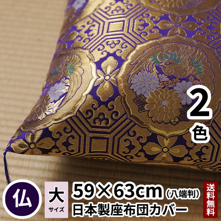 座布団カバー 鳳凰 八端判 59×63 紫色/赤色 金襴 法要 仏事 仏前 仏壇