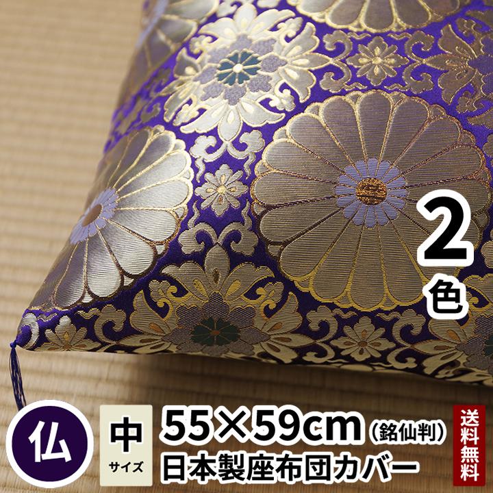 座布団カバー 十六菊 銘仙判 55×59 紫色/赤色 金襴 法要 仏事 仏前
