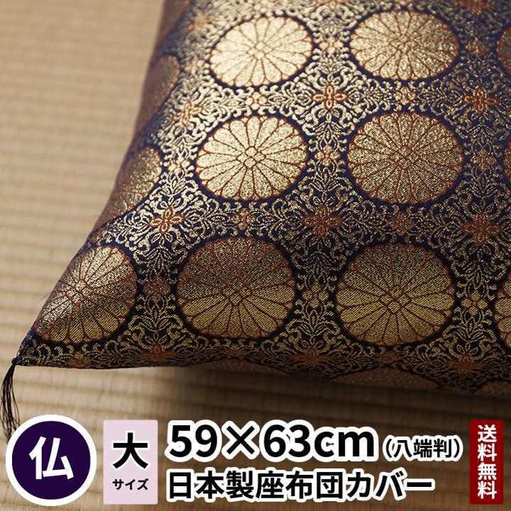 座布団カバー 菊 八端判 59×63 紺色 金襴 法要 仏事 仏前 仏壇 仏具