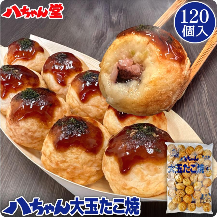 八ちゃん堂 大玉 たこ焼き 120個入 送料無料 タコ焼き 冷凍 冷凍食品