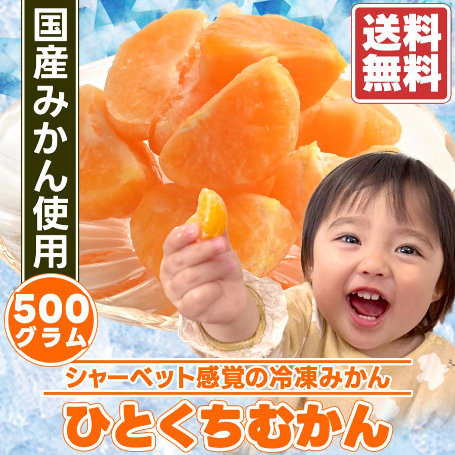 八ちゃん堂 ひとくちむかん 500g〜 送料無料 冷凍みかん むかん 冷凍