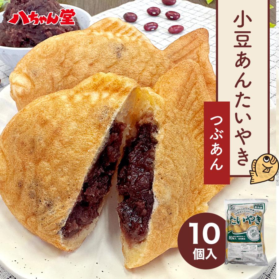 小豆あん たいやき ( 10個入り ) 送料無料 たい焼き 鯛焼き 小豆あん あずき 粒あん あんこ お菓子 和菓子 スイーツ おやつ お徳用 父の日 お中元｜y-hatchando｜02