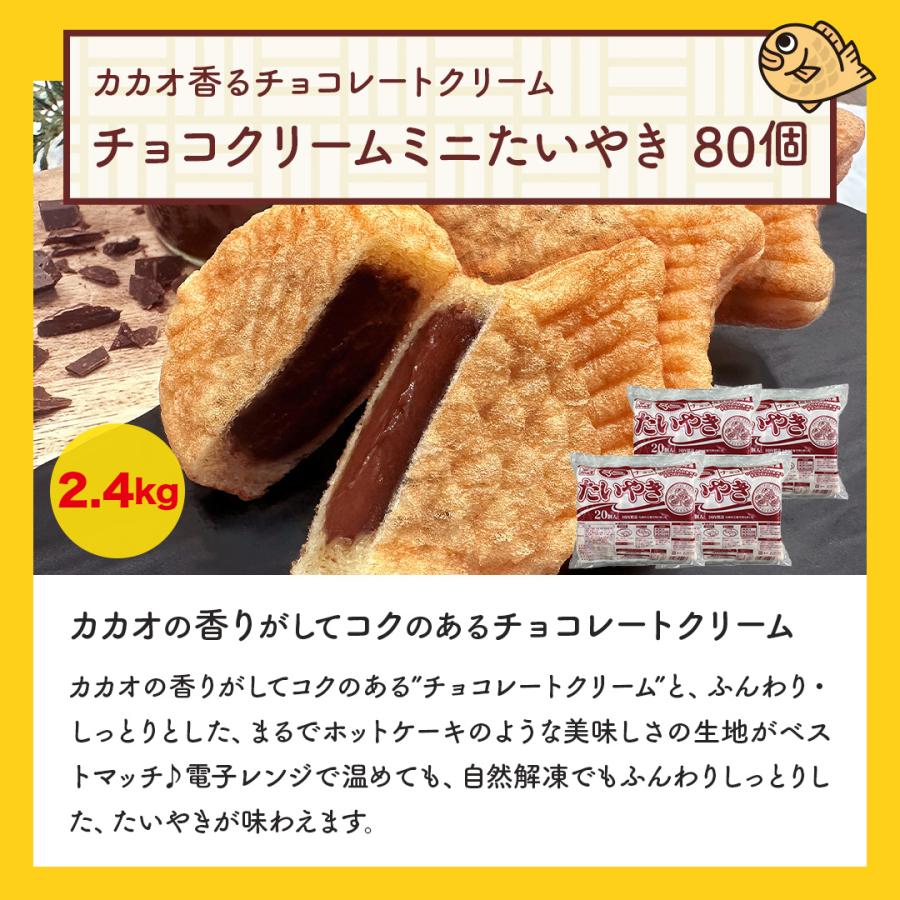 八ちゃん堂 【 チョコレートクリームたい焼きミニサイズ（80個入り