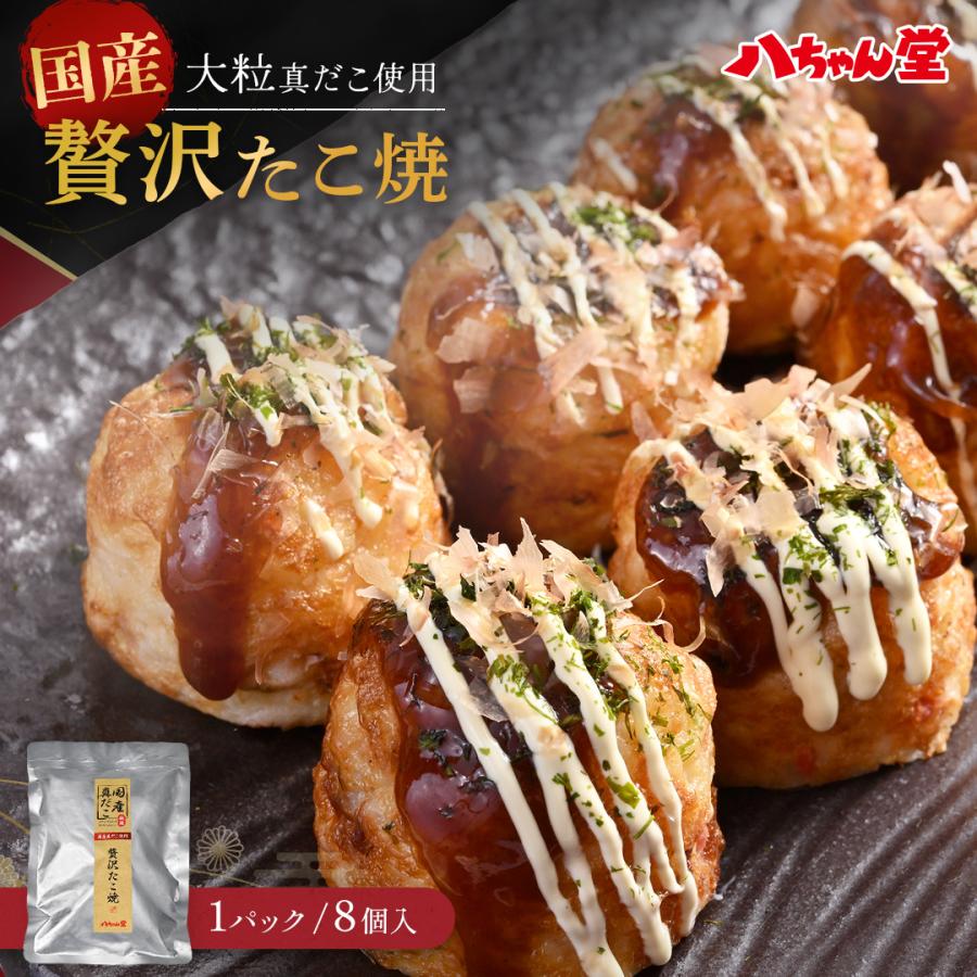 八ちゃん堂 【 国産真だこ贅沢たこ焼 8個入り 】 送料無料 冷凍 たこ焼