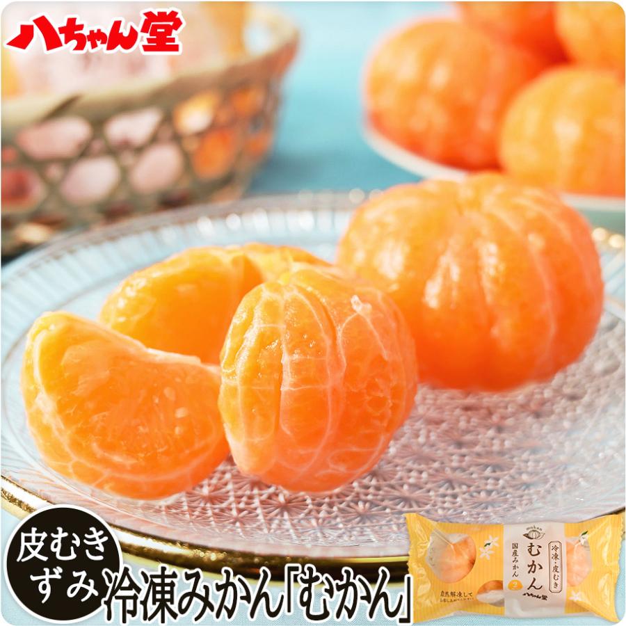 八ちゃん堂 むかん 2個入（1袋2個入／1個50g） 送料無料 冷凍みかん